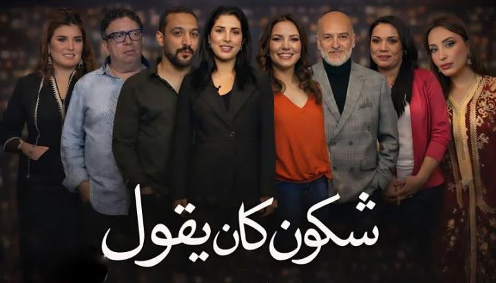 مسلسل شكون كان يقول الحلقة 4 الرابعة