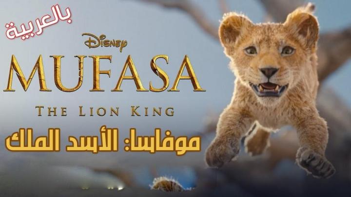 حصرياً | فيلم موفاسا الاسد الملك 2024 مدبلج بجودة عالية