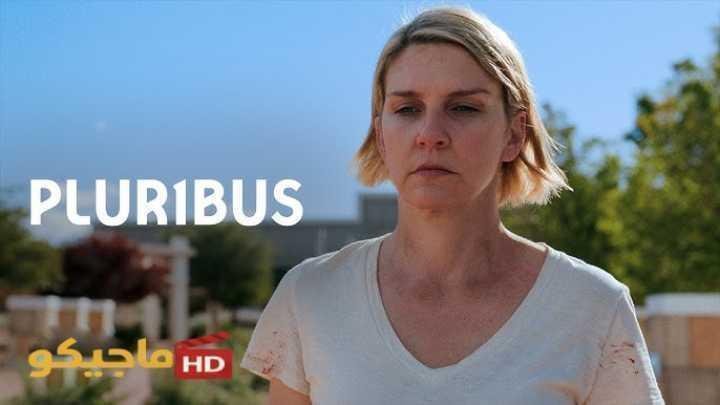 حصرياً | مسلسل  Pluribus الموسم الاول الحلقة 10 العاشرة مترجمة بجودة عالية