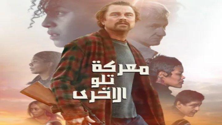 حصرياً | فيلم معركة تلو الأخرى 2025 مدبلج اون لاين 2025 One Battle After Another بجودة عالية