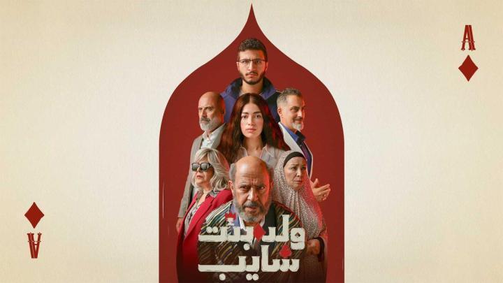 مسلسل ولد بنت شايب الحلقة 4 الرابعة