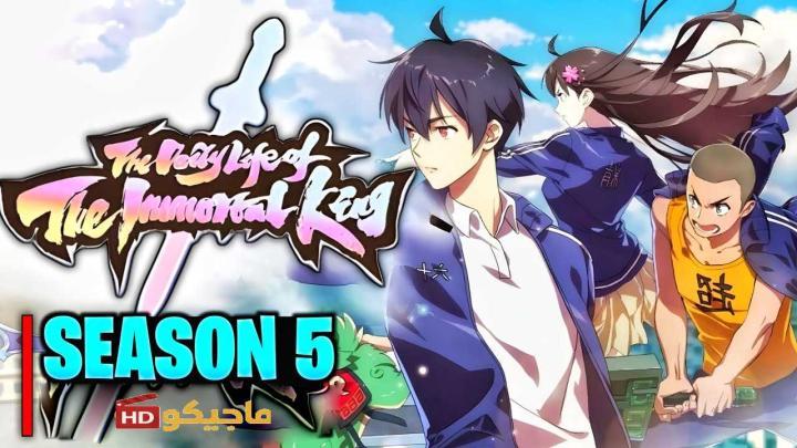 حصرياً | انمي Xian Wang de Richang Shenghuo 5 الحلقة 1 الاولى مترجمة بجودة عالية