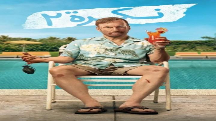 حصرياً | فيلم لا أحد 2 2025 مدبلج اون لاين بجودة عالية