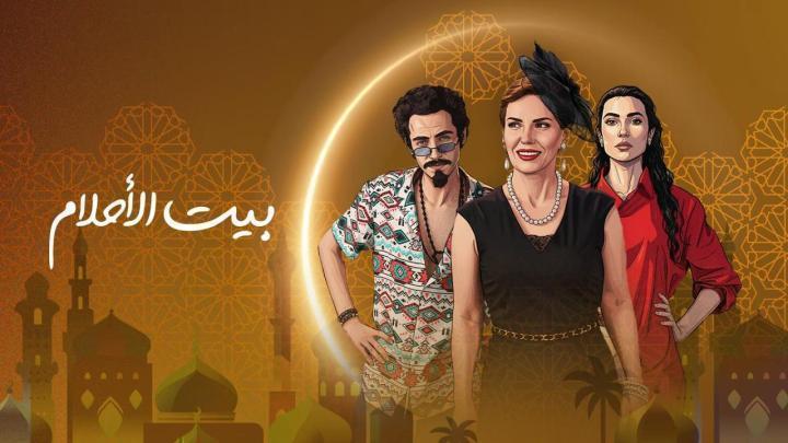 مسلسل بيت الاحلام الحلقة 14 الرابعة عشر