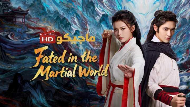 حصرياً | مسلسل مصيره في عالم القتال Fated in the Martial World الحلقة 18 مترجمة بجودة عالية
