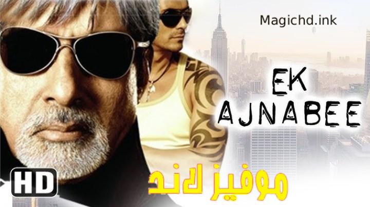 حصرياً | فيلم Ek Ajnabee 2005 مترجم اون لاين بجودة عالية
