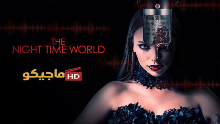 حصرياً | فيلم The Night Time World 2025 مترجم كامل HD بجودة عالية