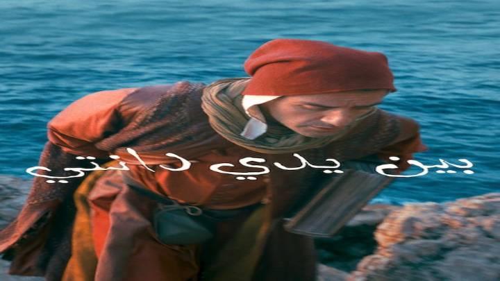 فيلم بين يدي دانتي 2025 مدبلج HD