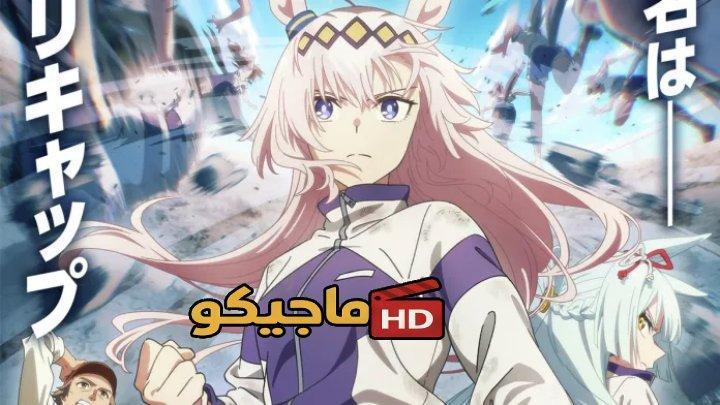 حصرياً | انمي Uma Musume: Cinderella Gray Part 2 الحلقة 2 الثانية مترجمة HD بجودة عالية