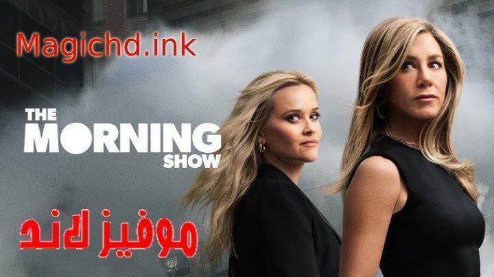 حصرياً | مسلسل The Morning Show الموسم الرابع الحلقة 10 والاخيرة مترجمة بجودة عالية