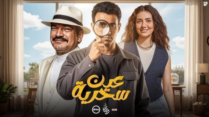 مسلسل عين سحرية الحلقة 15 الخامسة عشر