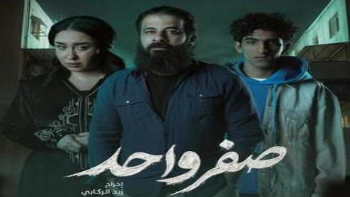 مسلسل صفر واحد الحلقة 3 الثالثة