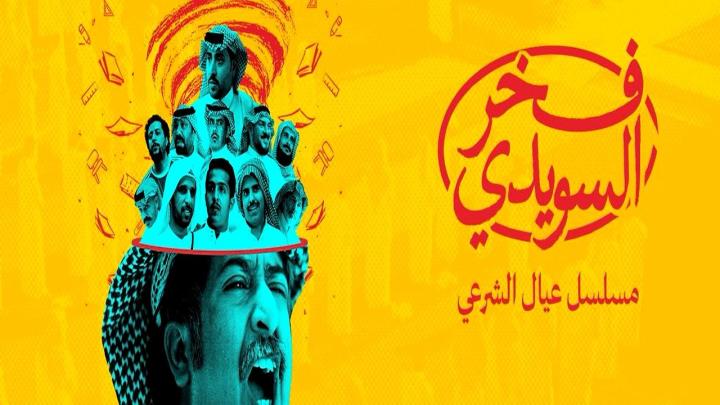 مسلسل فخر السويدي كامل