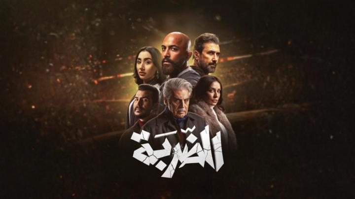 مسلسل الضربة الحلقة 16 السادسة عشر