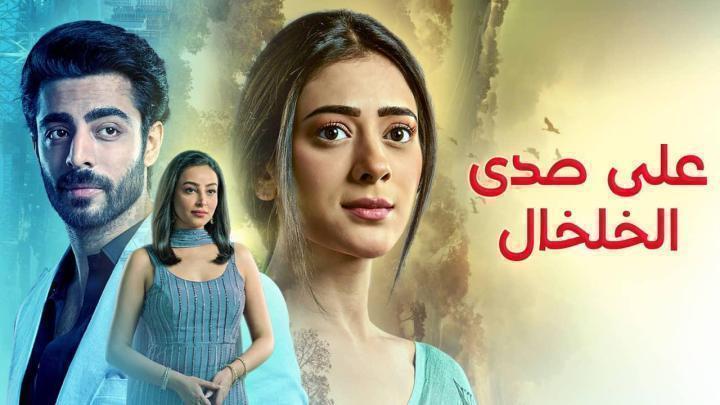 مسلسل على صدى الخلخال الحلقة 179 مدبلجة