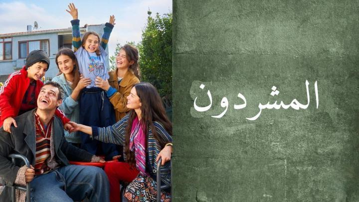 مسلسل المشردون 2 الحلقة 3 مدبلجة