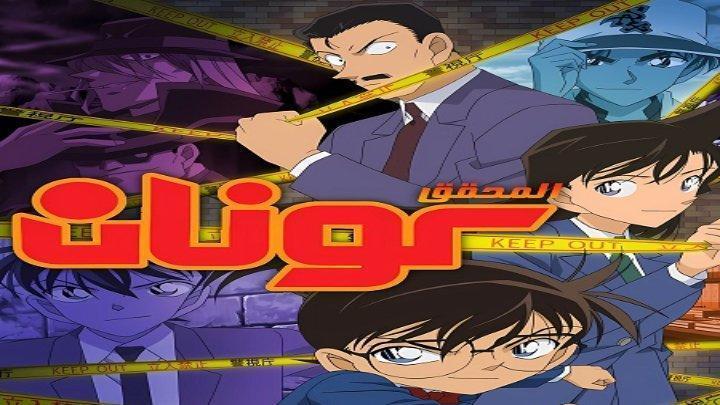 انمي المحقق كونان الجزء 33 الحلقة 118 مدبلجة