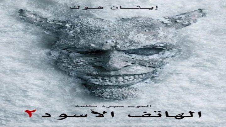 حصرياً | فيلم الهاتف الأسود 2 2025 مدبلج اون لاين بجودة عالية