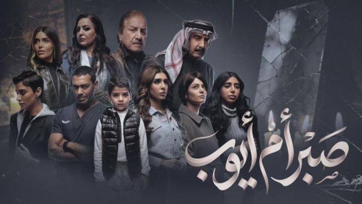 مسلسل صبر أم أيوب كامل