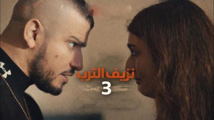 مسلسل نزيف التراب 3 الجزء الثالث الحلقة 2 الثانية