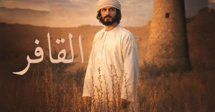 مسلسل القافر