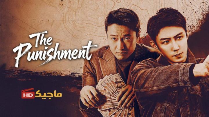 حصرياً | مسلسل العقاب The Punishment الحلقة 11 الحادية عشر مترجمة بجودة عالية