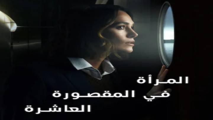 حصرياً | فيلم المرأة في المقصورة العاشرة 2025 مدبلج اون لاين بجودة عالية