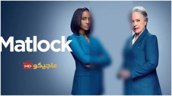 حصرياً | مسلسل Matlock الموسم الثاني الحلقة 7 مترجمة بجودة عالية