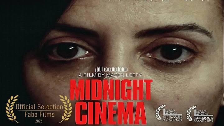 مشاهدة فيلم سينما منتصف الليل 2026 كامل HD