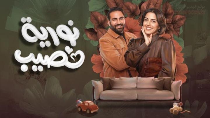 مسلسل نورية نصيب كامل