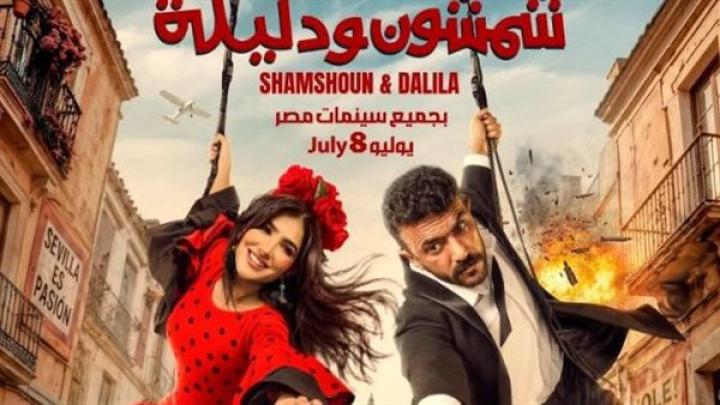 فيلم شمشون ودليلة 2026 كامل HD