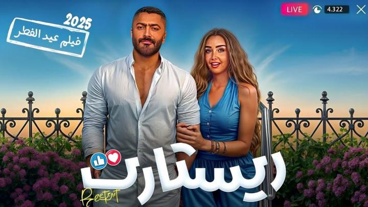 فيلم ريستارت 2025 كامل HD