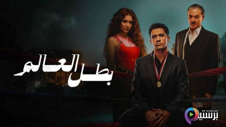 مسلسل بطل العالم الحلقة 9 التاسعة HD