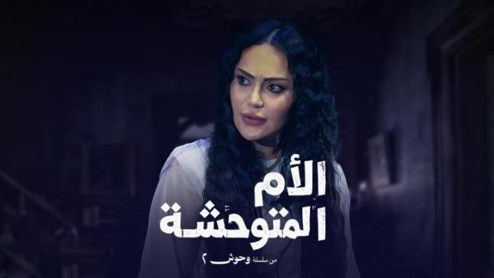 مسلسل وحوش 2 : عرس الجن الحلقة 3 الثالثة
