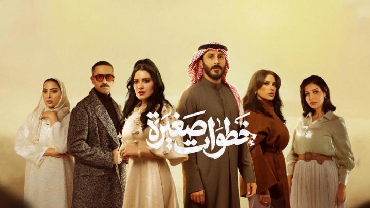 مسلسل خطوات صغيرة الحلقة 3 الثالثة