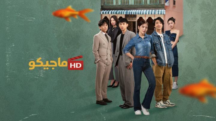 حصرياً | مسلسل الخير والشر والقبيح The Good, the Bad, and the Ugly الحلقة 1 مترجمة بجودة عالية