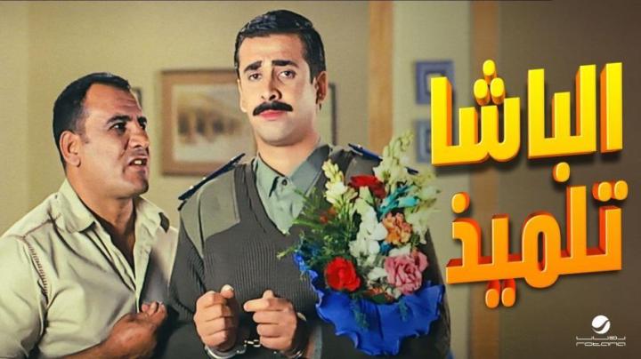 مشاهدة فيلم الباشا تلميذ 2004 كامل HD