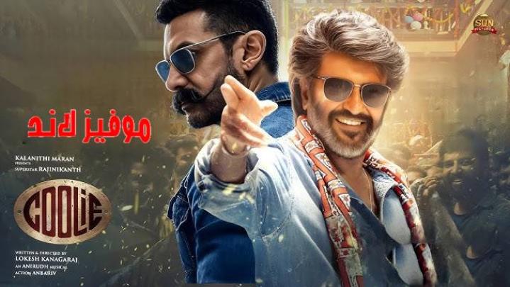 حصرياً | مشاهدة فيلم Coolie 2025 مترجم فيديو غاية بجودة عالية
