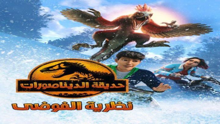 حصرياً | حديقة الديناصورات نظرية الفوضي الجزء الثالث الحلقة 4 مدبلجة بجودة عالية