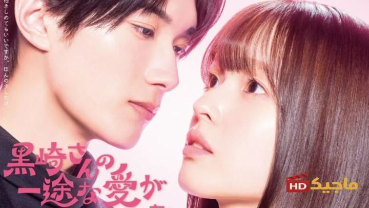 مسلسل Mr. Kurosaki's Pure Love Never Stops حب كوروساكي لا يتوقف الحلقة 1 الاولى مترجم HD