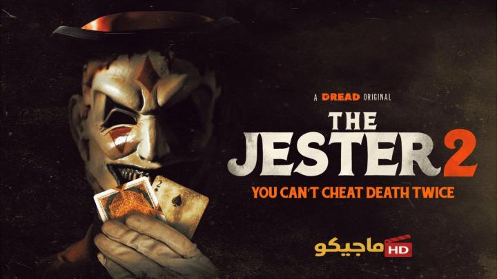 حصرياً | مشاهدة فيلم The Jester 2 2025 مترجم كامل HD بجودة عالية