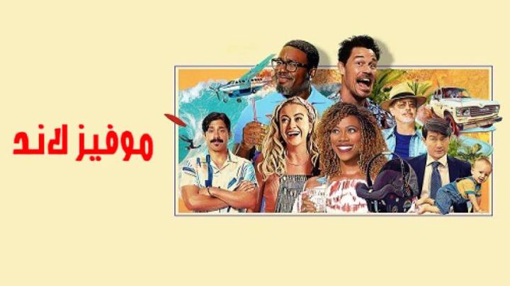 حصرياً | مشاهدة فيلم Vacation Friends 2 2023 مترجم بجودة عالية