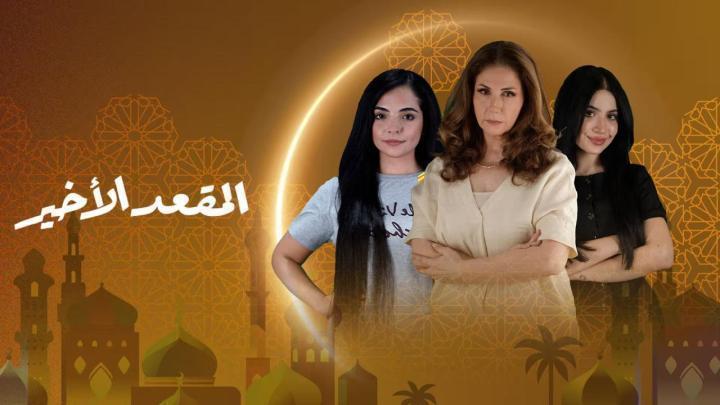 مسلسل المقعد الاخير الحلقة 5 الخامسة