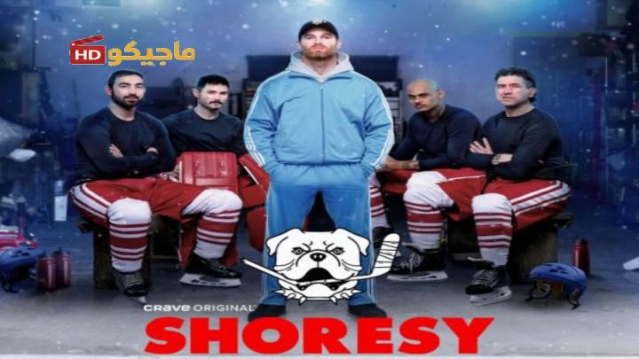 حصرياً | مسلسل Shoresy الموسم الخامس مترجم بجودة عالية