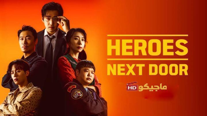 حصرياً | مسلسل ابطال الجوار Heroes Next Door الحلقة 10 والاخيرة مترجمة بجودة عالية