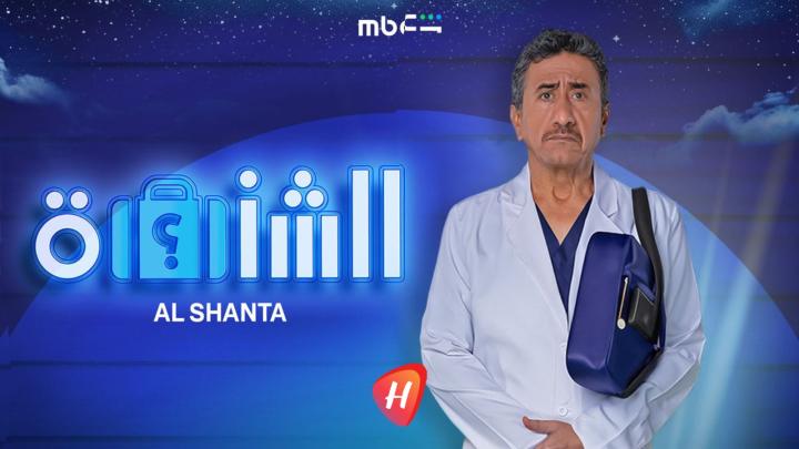 مشاهدة مسرحية الشنطة 2025 كاملة HD