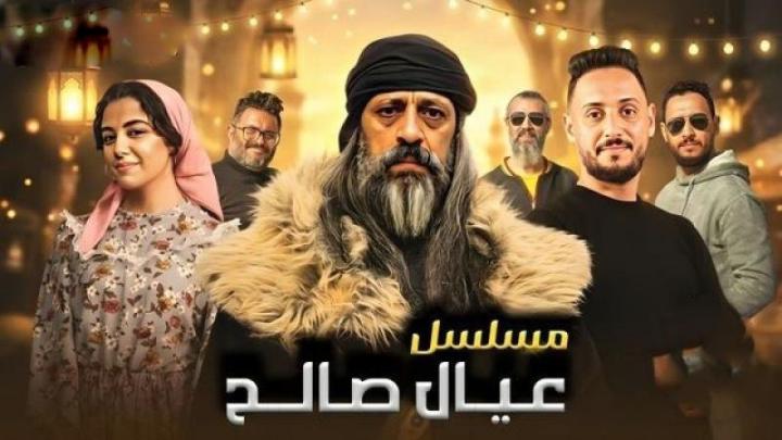 مسلسل عيال صالح كامل