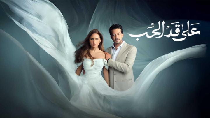 مسلسل على قد الحب الحلقة 7 السابعة