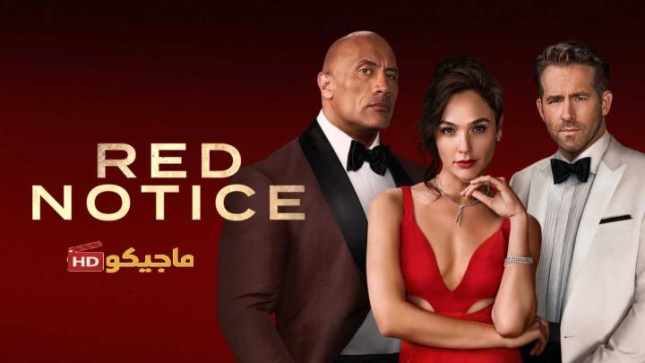 حصرياً | فيلم Red Notice 2021 مترجم بجودة عالية