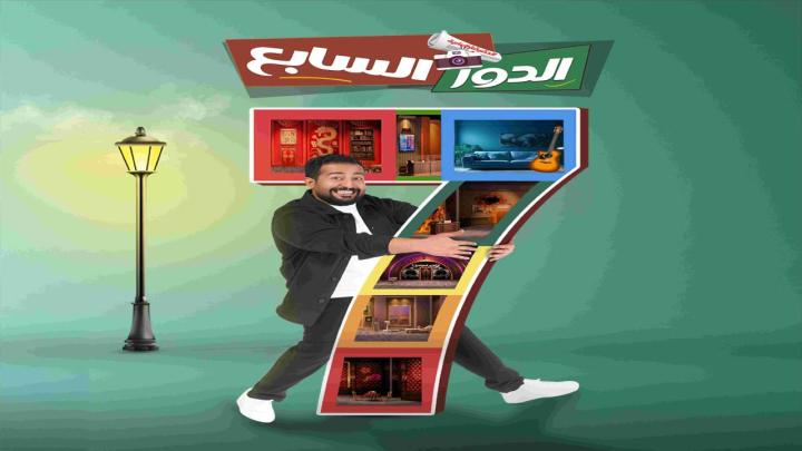 مسرحية الدور السابع 2026 كاملة HD